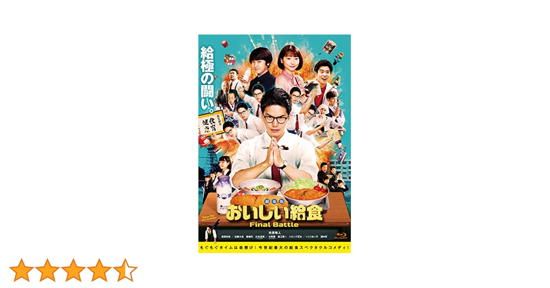 Amazon.co.jp: 劇場版 おいしい給食 Final Battle(BD) [Blu-ray